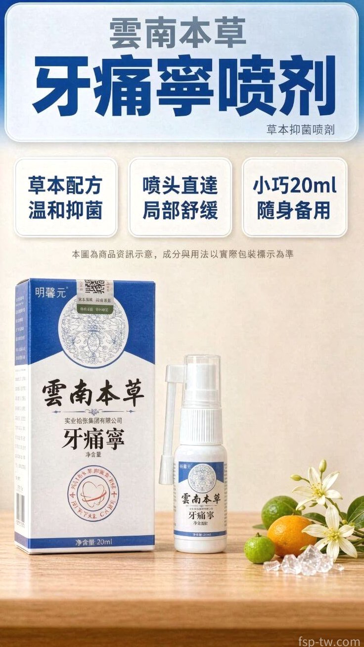 雲南本草牙痛寧噴劑_產品總覽