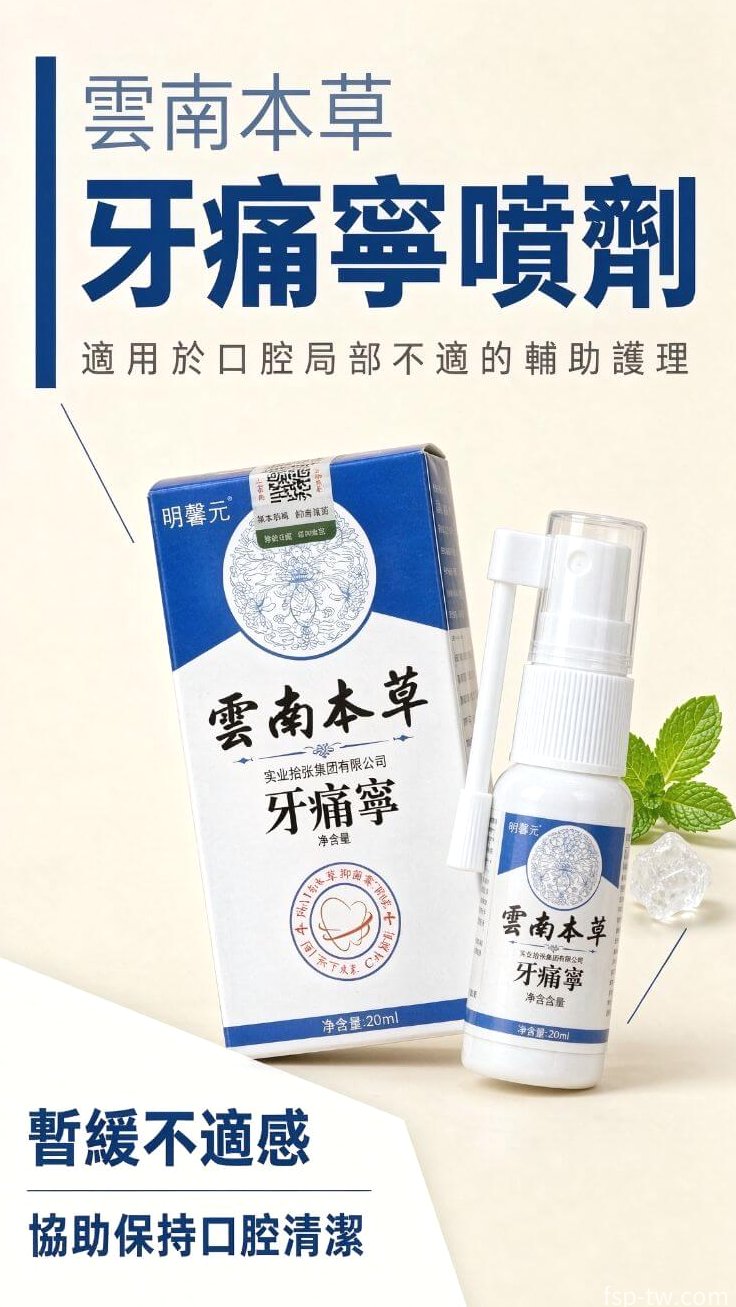 雲南本草牙痛寧噴劑_產品定位說明