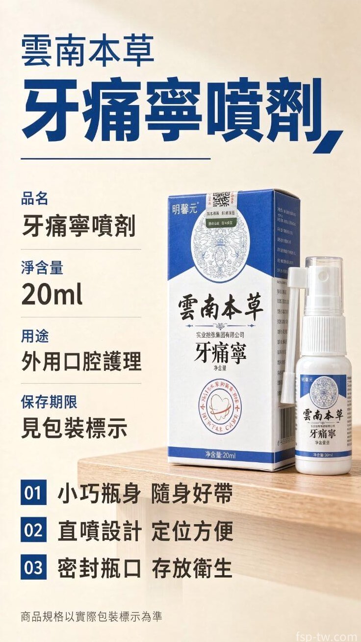 雲南本草牙痛寧噴劑_規格參數一覽