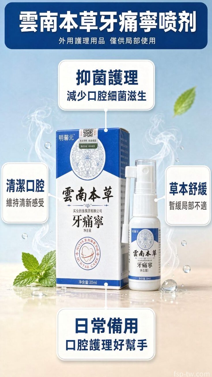 雲南本草牙痛寧噴劑_核心功效亮點