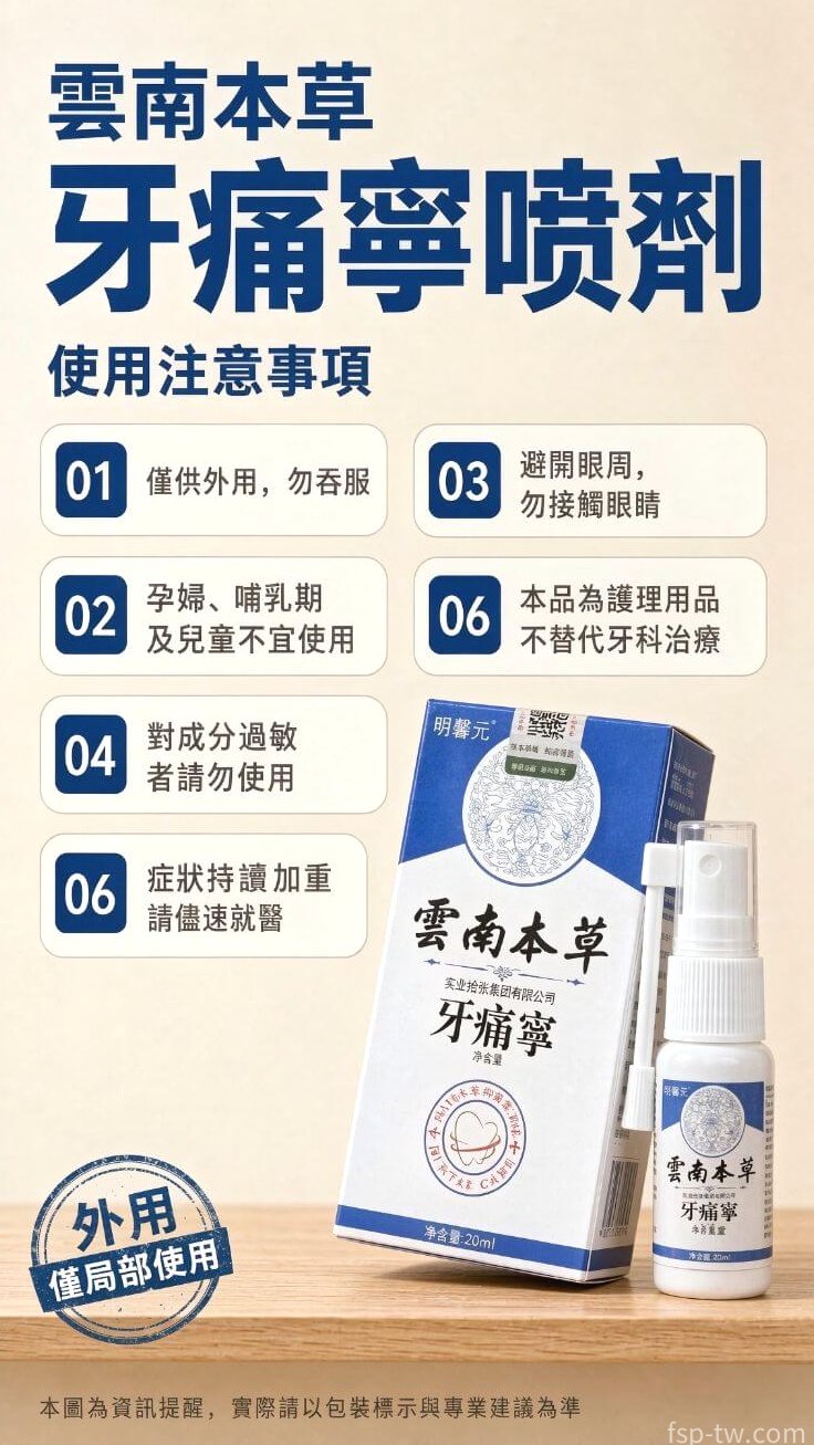 雲南本草牙痛寧噴劑_注意事項提醒
