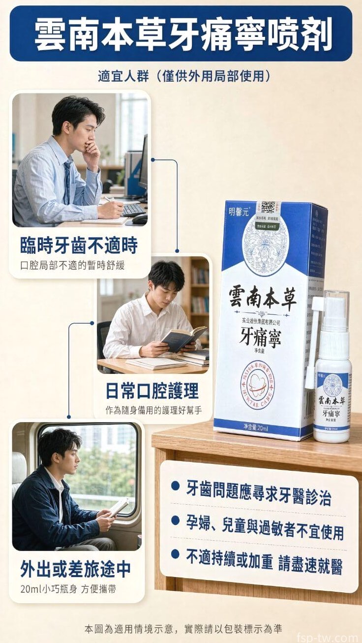 雲南本草牙痛寧噴劑_適宜人群場景