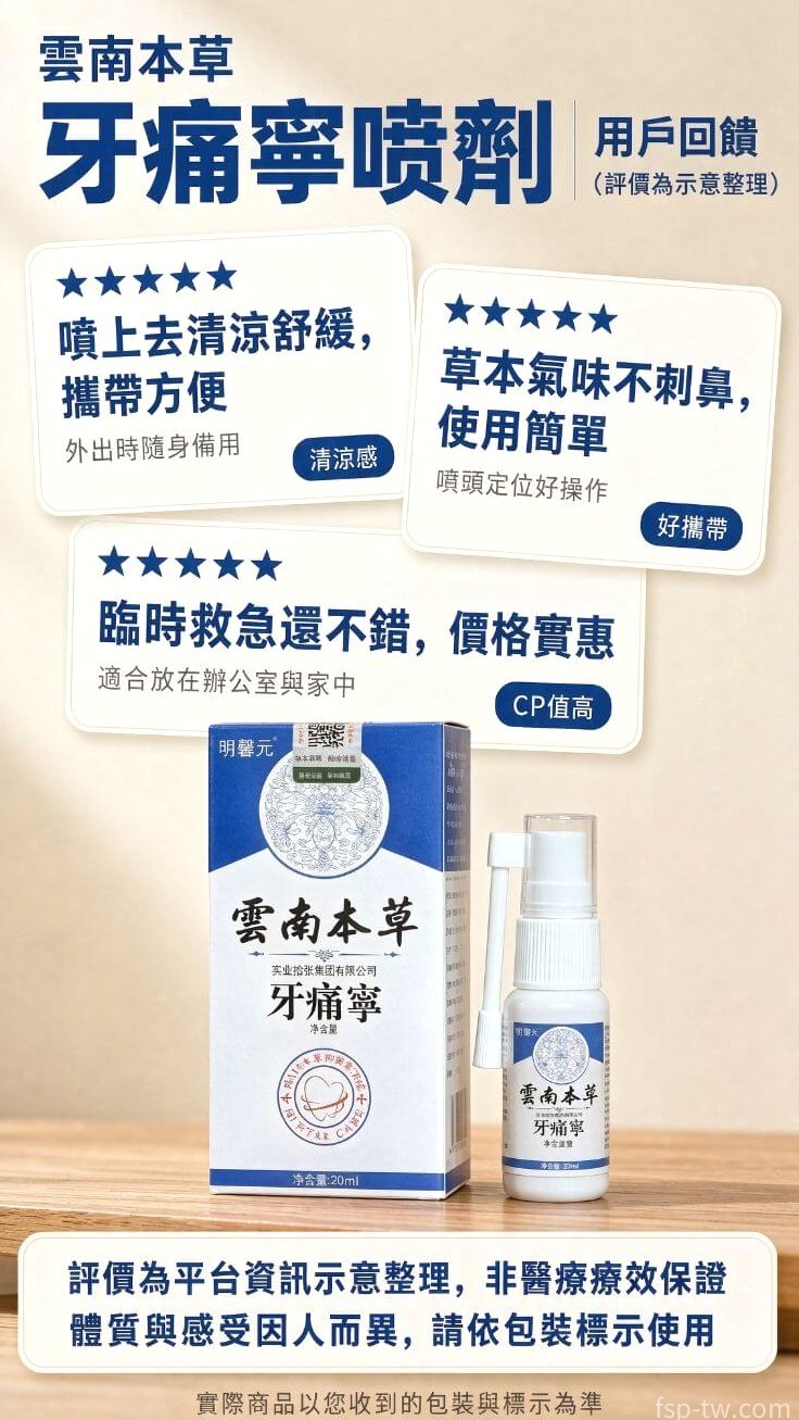 雲南本草牙痛寧噴劑_用戶真實評價
